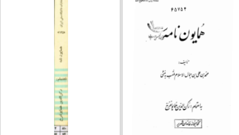 دانلود پی دی اف کتاب همایون نامه رکن الدین همایونفرخ PDF