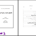 دانلود پی دی اف کتاب شگفتی های خداوند در جهان آفرینش محمد راتب نابلسی PDF