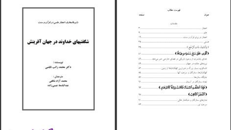 دانلود پی دی اف کتاب شگفتی های خداوند در جهان آفرینش محمد راتب نابلسی PDF