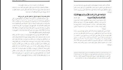 دانلود پی دی اف کتاب شگفتی های خداوند در جهان آفرینش محمد راتب نابلسی PDF
