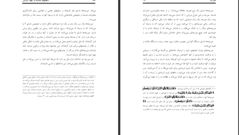 دانلود پی دی اف کتاب شگفتی های خداوند در جهان آفرینش محمد راتب نابلسی PDF