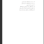 دانلود پی دی اف کتاب شگفتی های خداوند در جهان آفرینش محمد راتب نابلسی PDF