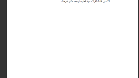 دانلود پی دی اف کتاب شگفتی های خداوند در جهان آفرینش محمد راتب نابلسی PDF