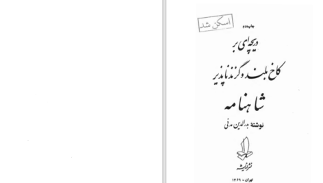 دانلود پی دی اف کتاب شاهنامه دکتر مدنی PDF