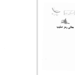 دانلود پی دی اف کتاب معانی رمز صلیب PDF