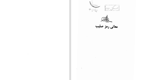 دانلود پی دی اف کتاب معانی رمز صلیب PDF