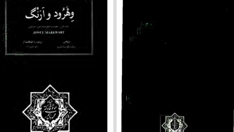 دانلود پی دی اف کتاب وهرود و ارنگ PDF