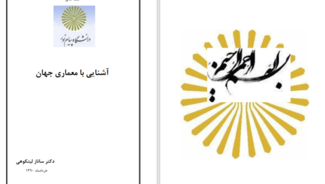 دانلود پی دی اف کتاب اشنایی با معماری جهان PDF