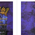 دانلود پی دی اف کتاب تاریخ ادیان و مذاهب در فارس دکتر مصطفی ندیمPDF