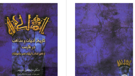 دانلود پی دی اف کتاب تاریخ ادیان و مذاهب در فارس دکتر مصطفی ندیمPDF