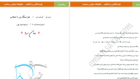 دانلود پی دی اف کتاب خواستگاری یا انتخاب م. مودب پور PDF