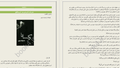 دانلود پی دی اف کتاب رکسانا م . مودب پور PDF