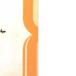 دانلود پی دی اف کتاب سیاست اقتصادی عمومی دکتر هادی صمدیPDF