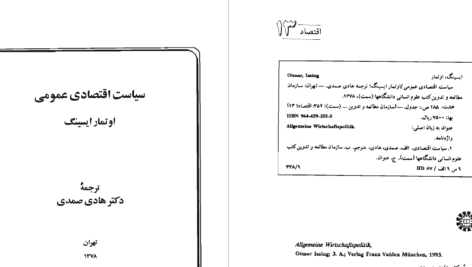 دانلود پی دی اف کتاب سیاست اقتصادی عمومی دکتر هادی صمدیPDF
