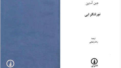 دانلود پی دی اف کتاب نور ثنگر ابی جین آستین PDF