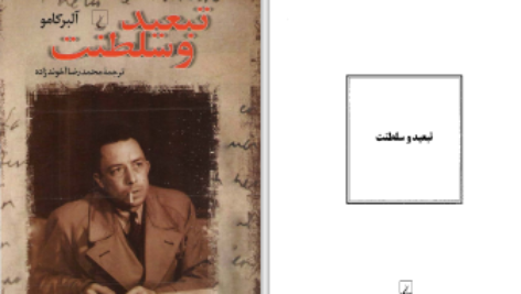 دانلود پی دی اف کتاب تبعید و سلطنت آلبرکامو PDF