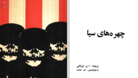 دانلود پی دی اف کتاب چهره های سیا آلن گرن PDF