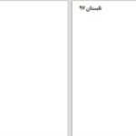 دانلود پی دی اف کتاب زندگی بر محور حقیقت هانس روسلینگ PDF