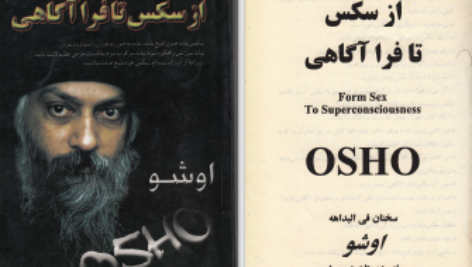 دانلود پی دی اف کتاب از سکس تا فرا آگاهی اوشو PDF