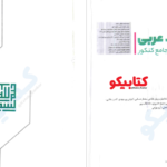 دانلود پی دی اف کتاب قواعد عربی گاج محمد واعظی PDF