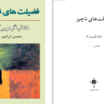 دانلود پی دی اف کتاب فضیلت های ناچیز ناتالیاکیزنبورک PDF