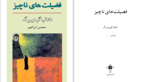 دانلود پی دی اف کتاب فضیلت های ناچیز ناتالیاکیزنبورک PDF