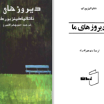 دانلود پی دی اف کتاب دیروزهای ما ناتالیاکیزنبورک PDF