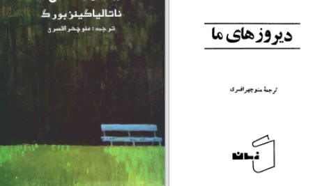 دانلود پی دی اف کتاب دیروزهای ما ناتالیاکیزنبورک PDF