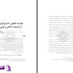 دانلود پی دی اف کتاب مقایسه تطبیقی ​​انسان گرایی در اندیشه اسلامی و غربی خدیجه هاشمی PDF