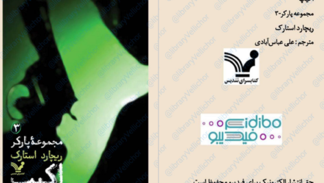 دانلود پی دی اف کتاب اکیپ 3 ریچارد استارک PDF