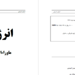 دانلود پی دی اف کتاب انرژی ماورایی زین العابدین احمدی PDF