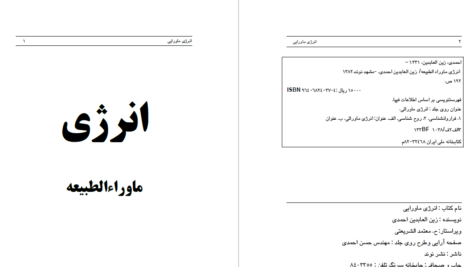 دانلود پی دی اف کتاب انرژی ماورایی زین العابدین احمدی PDF
