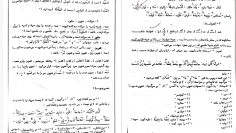 دانلود پی دی اف کتاب قواعد عربی 1 پیام نور PDF