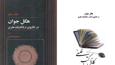 دانلود پی دی اف کتاب هگل جوان میلان زنوی PDF