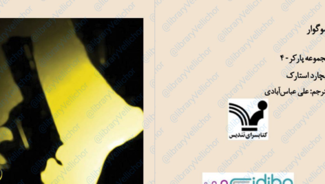 دانلود پی دی اف کتاب سوگوار جلد4 ریچارد استارک PDF