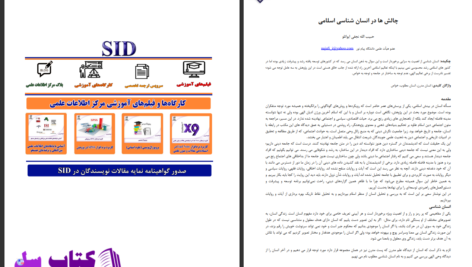 دانلود پی دی اف کتاب چالش ها در انسان شناسی اسلامی نجفی ایواتلو حبیب اله PDF