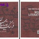 دانلود پی دی اف کتاب فرهنگ ادبیات جهان حسن خزائل PDF