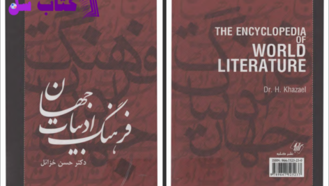 دانلود پی دی اف کتاب فرهنگ ادبیات جهان حسن خزائل PDF
