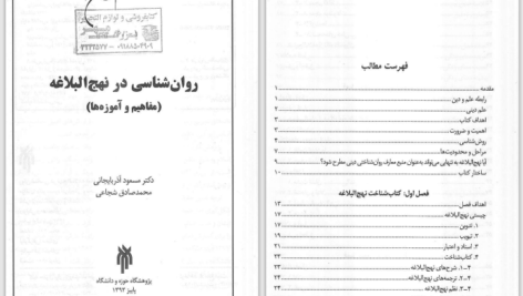 دانلود پی دی اف کتاب روان شناسی در نهج البلاغه مسعود آذربایجانی PDF