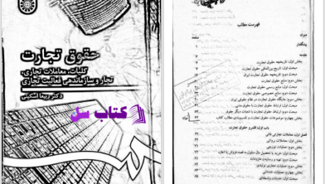 دانلود پی دی اف کتاب حقوق تجارت ۱ ربیعا اسکینی PDF