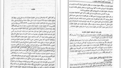 دانلود پی دی اف کتاب حقوق تجارت ۱ ربیعا اسکینی PDF