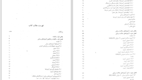 دانلود پی دی اف کتاب کاربرد آزمون‌های روانی حسن امین پور PDF