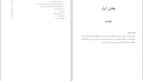 دانلود پی دی اف کتاب کاربرد آزمون‌های روانی حسن امین پور PDF