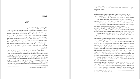 دانلود پی دی اف کتاب مقدمه‌ای بر روش تحقیق در علوم انسانی محمد رضا حافظ نیا PDF
