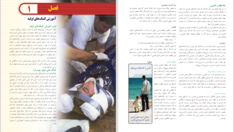 دانلود پی دی اف کتاب اصول کمک‌های اولیه و احیاء زیبا ایوبیان PDF
