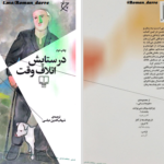 دانلود پی دی اف کتاب در ستایش اتلاف وقت جلد دوم آلن لایتمن PDF