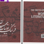 دانلود پی دی اف کتاب فرهنگ ادبیات جهان جلد چهارم حسن خزائل PDF