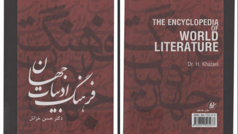 دانلود پی دی اف کتاب فرهنگ ادبیات جهان جلد چهارم حسن خزائل PDF