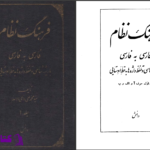 دانلود پی دی اف کتاب فرهنگ نظام سیدمحمدعلی داعی الاسلام PDF