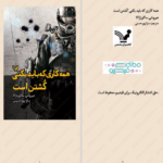 دانلود پی دی اف کتاب همه کاری که باید بکنی کشتن است هیروشی ساکورازاکا PDF
